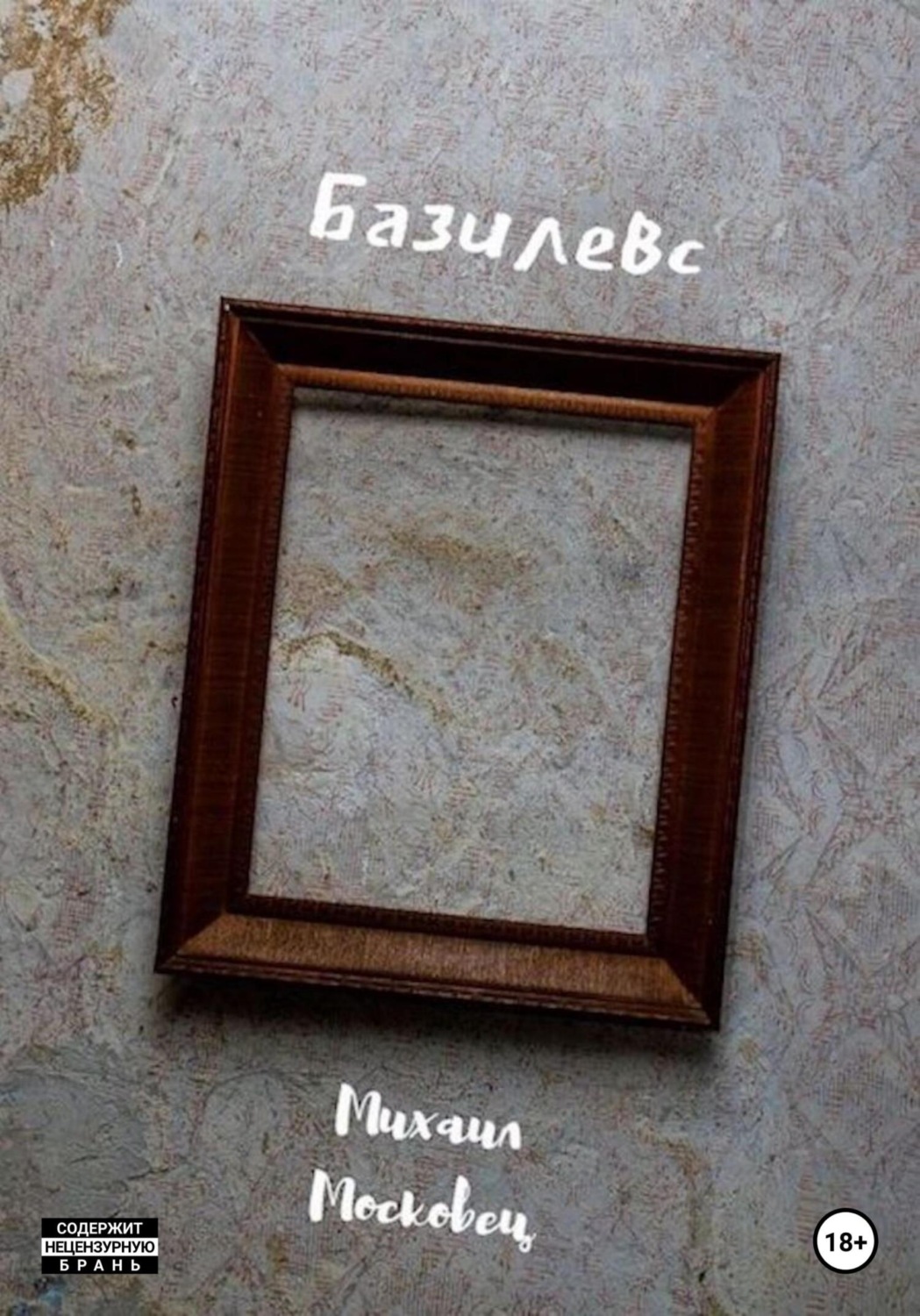 Обложка книги «Базилевс»