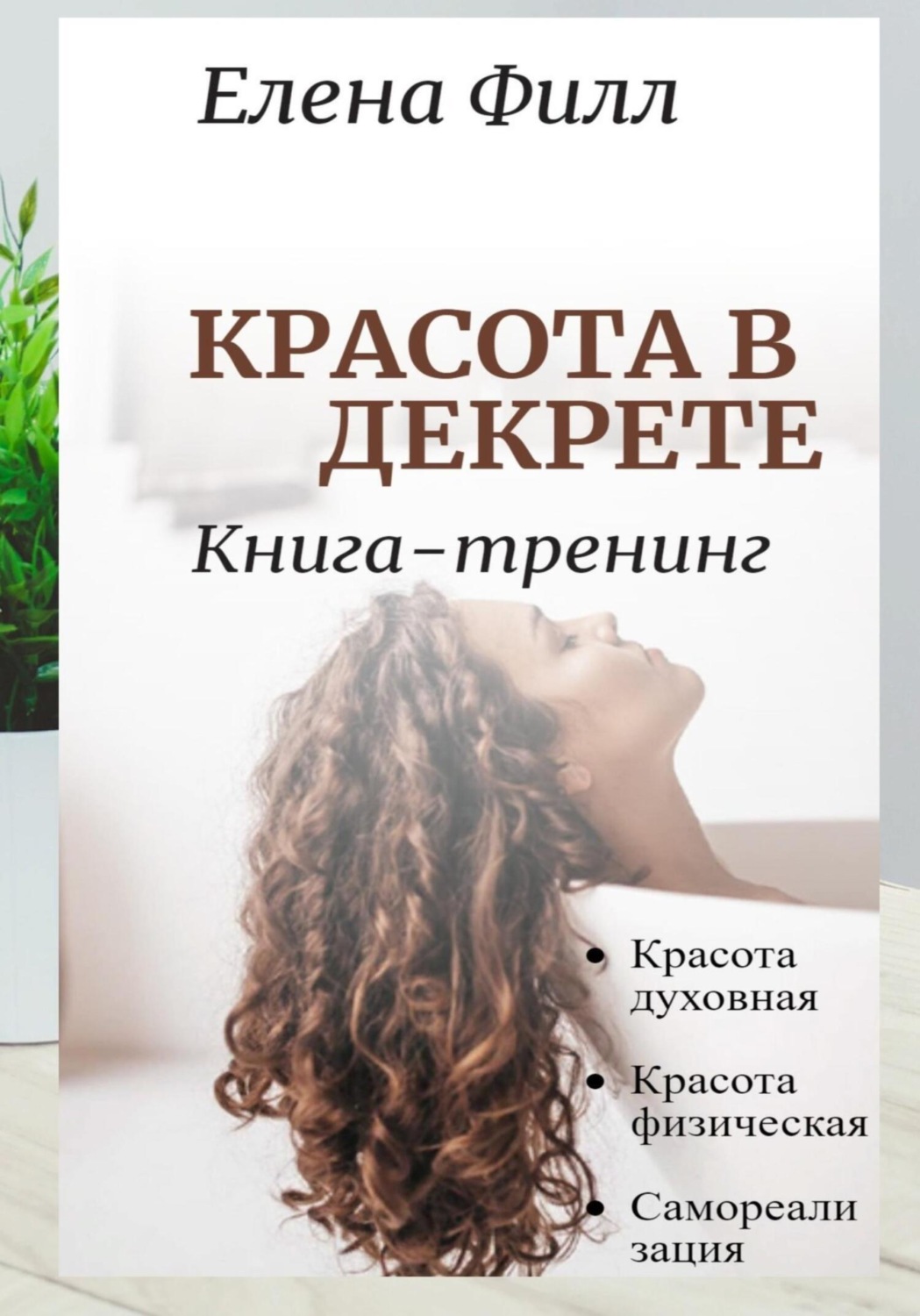 Обложка книги «Красота в декрете»