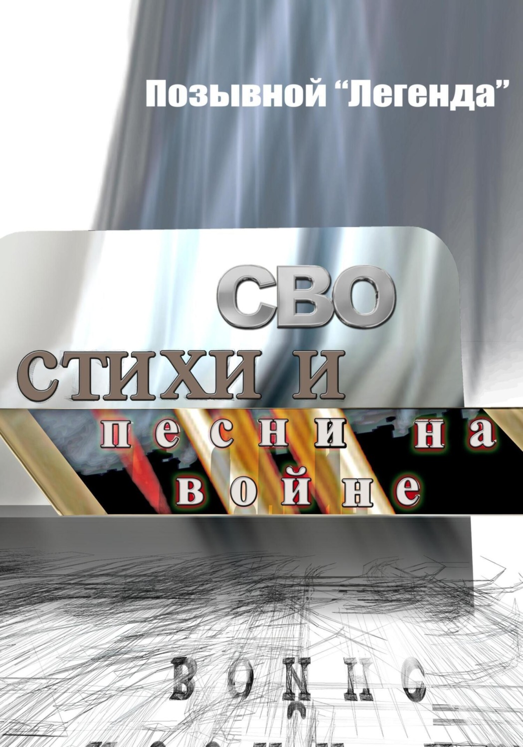 Обложка книги «СВО стихи и песни на войне»