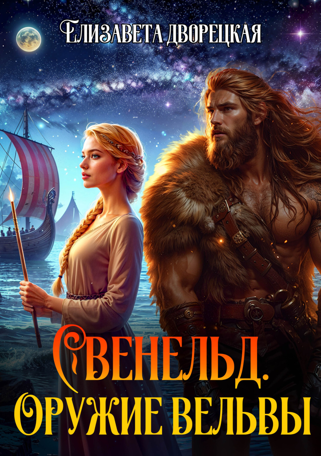 Обложка книги «Свенельд. Оружие Вёльвы»