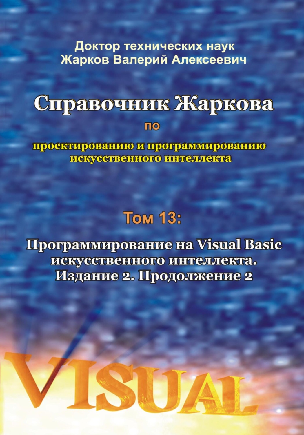 Обложка книги «Справочник Жаркова по проектированию и программированию искусственного интеллекта. Том 13: Программирование на Visual Basic искусственного интеллекта. Издание 2. Продолжение 2»