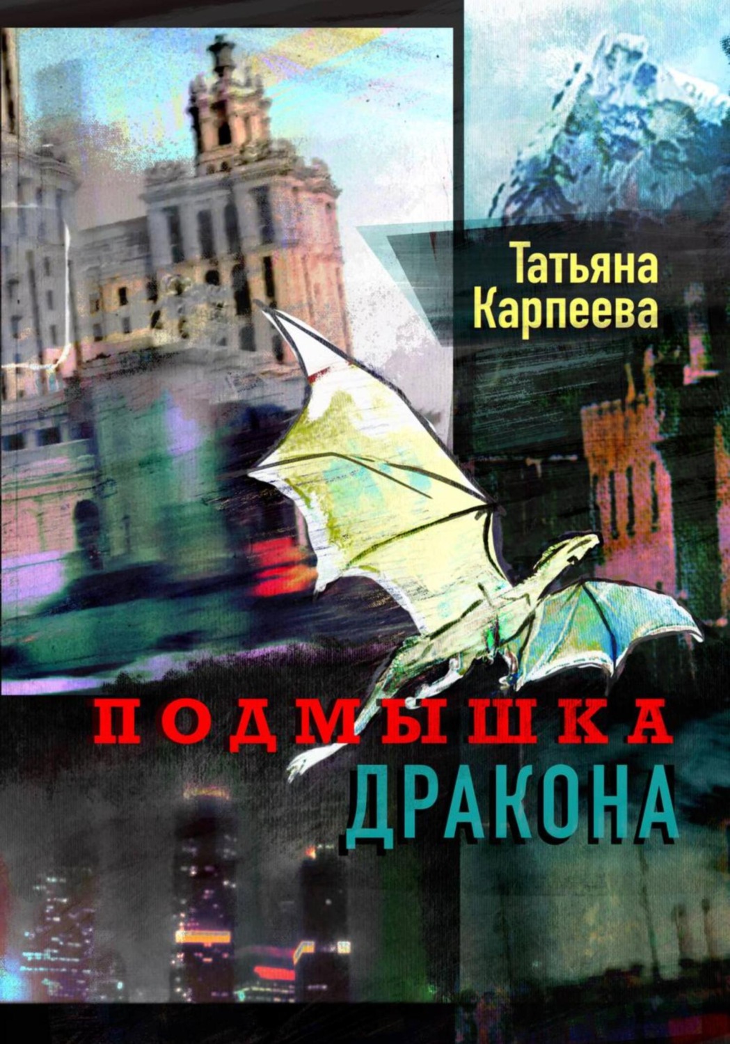 Обложка книги «Подмышка дракона»
