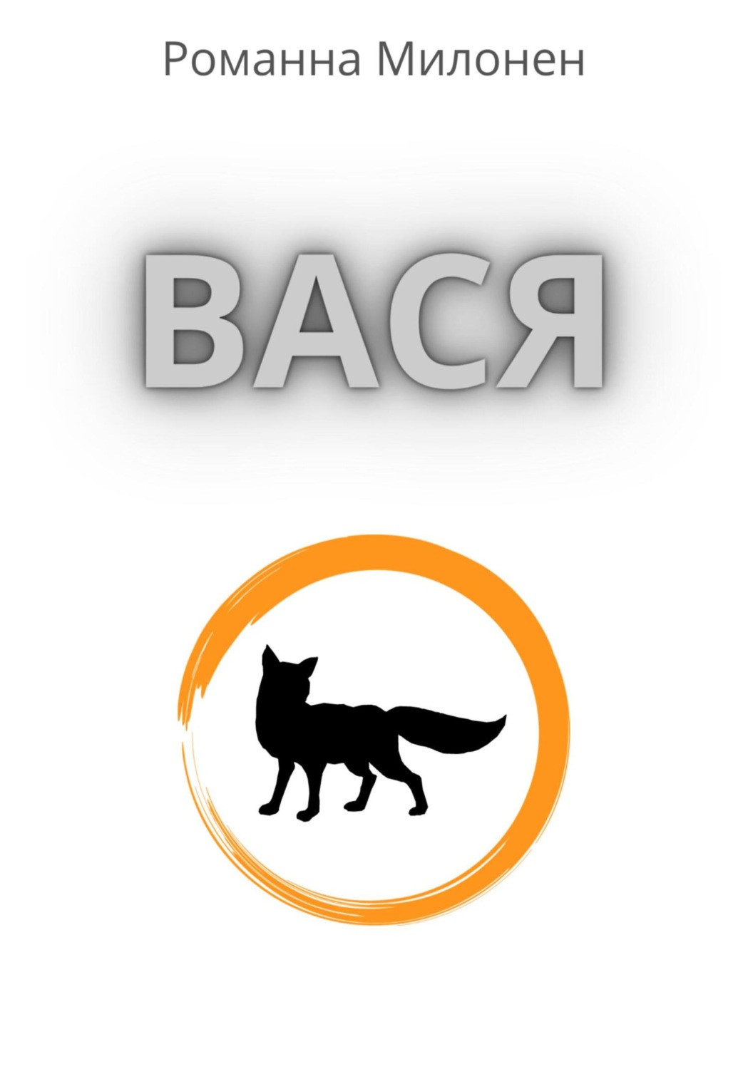 Обложка книги «Вася»