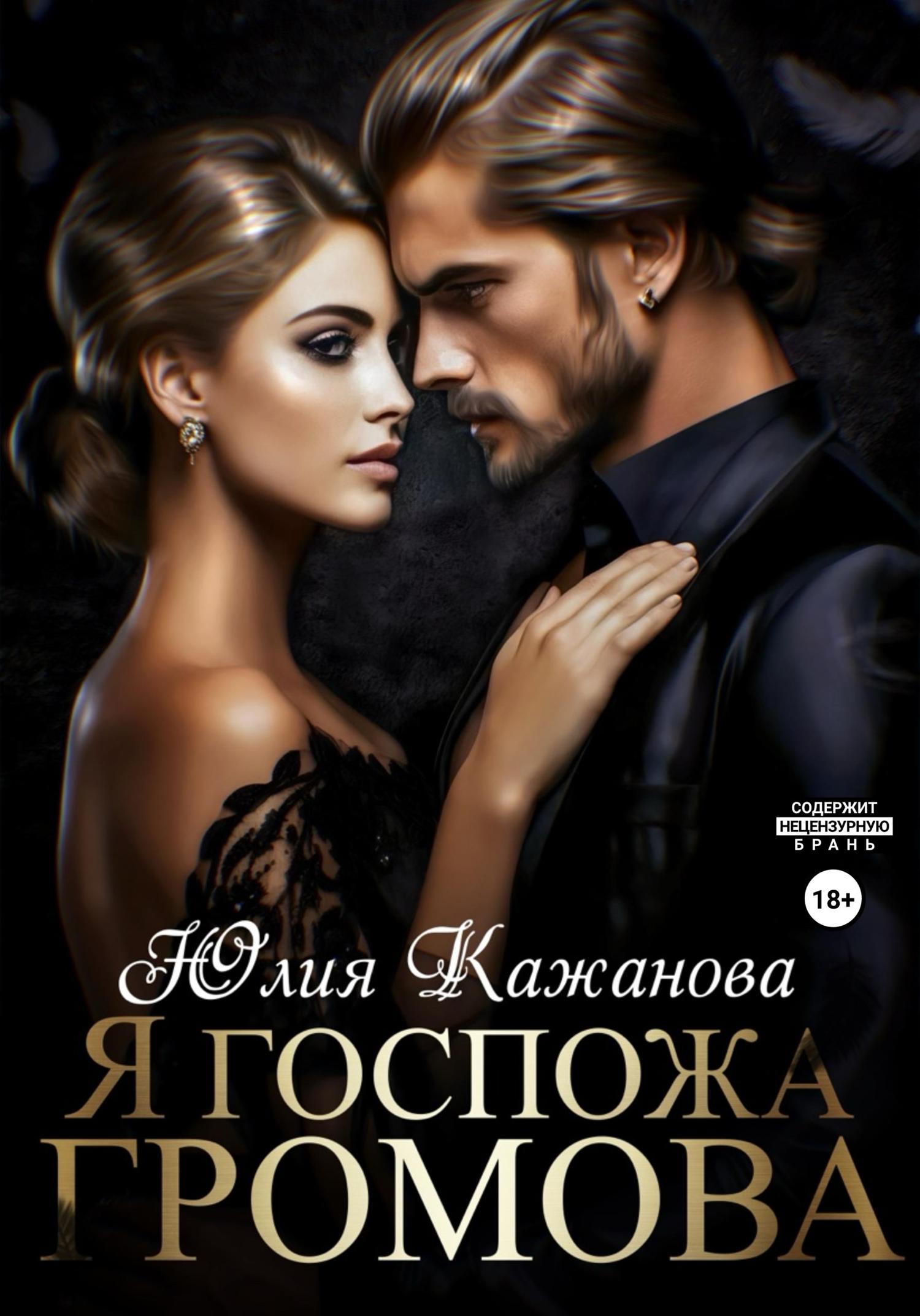 Обложка книги «Я Госпожа Громова»