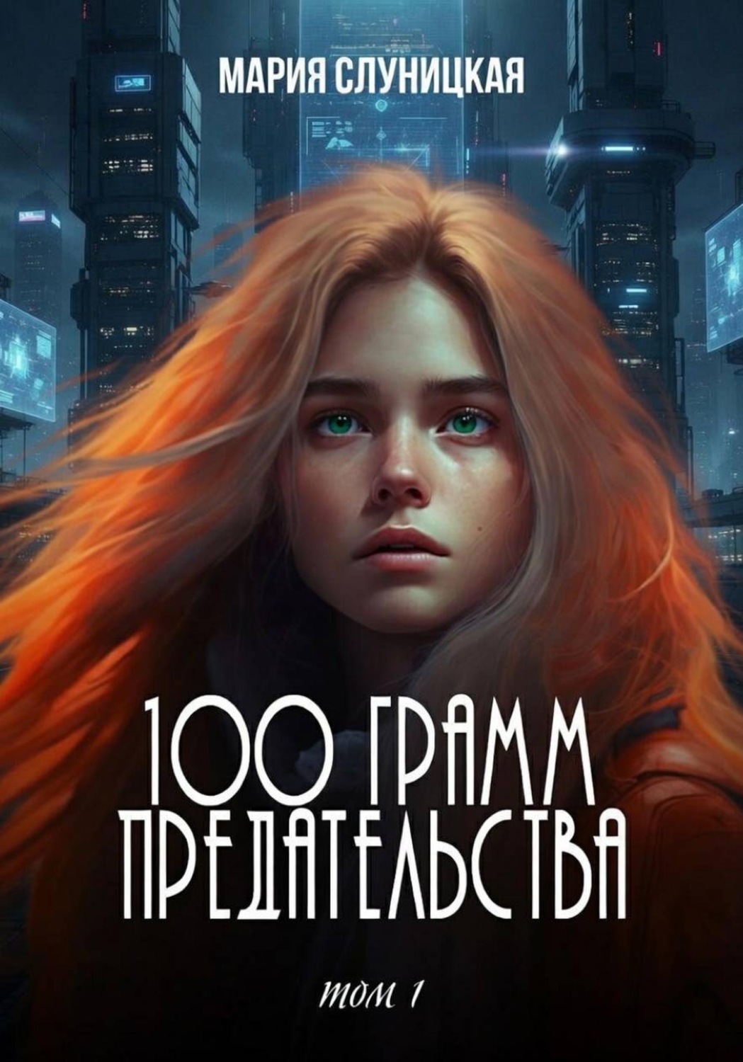 Обложка книги «100 грамм предательства»