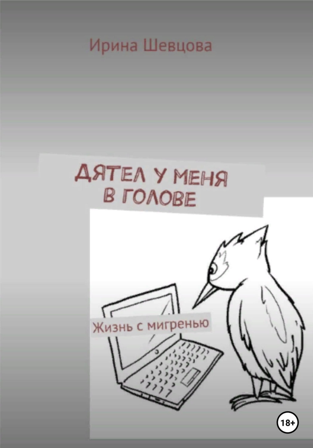 Обложка книги «Дятел у меня в голове. Жизнь с мигренью»