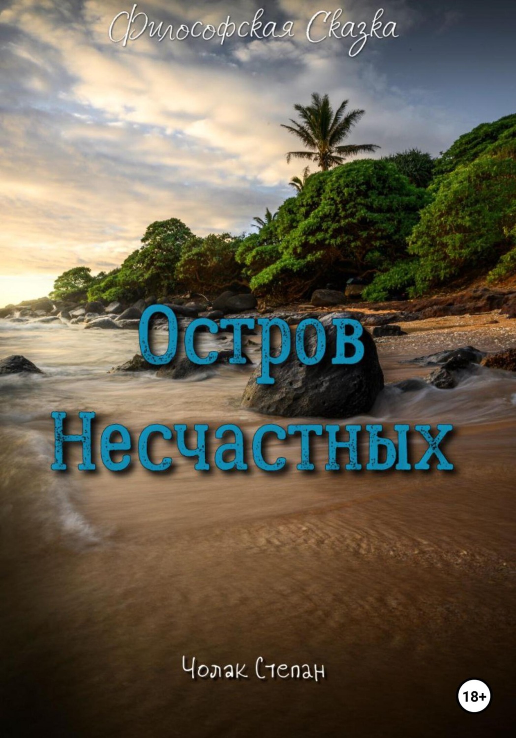 Обложка книги «Остров несчастных»