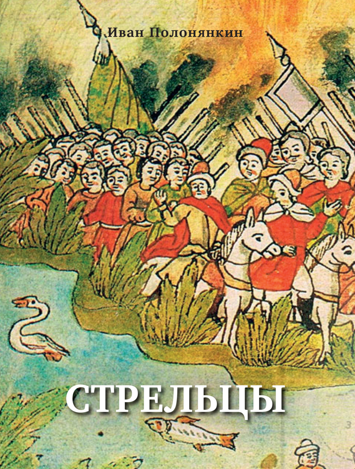 Обложка книги «Стрельцы»