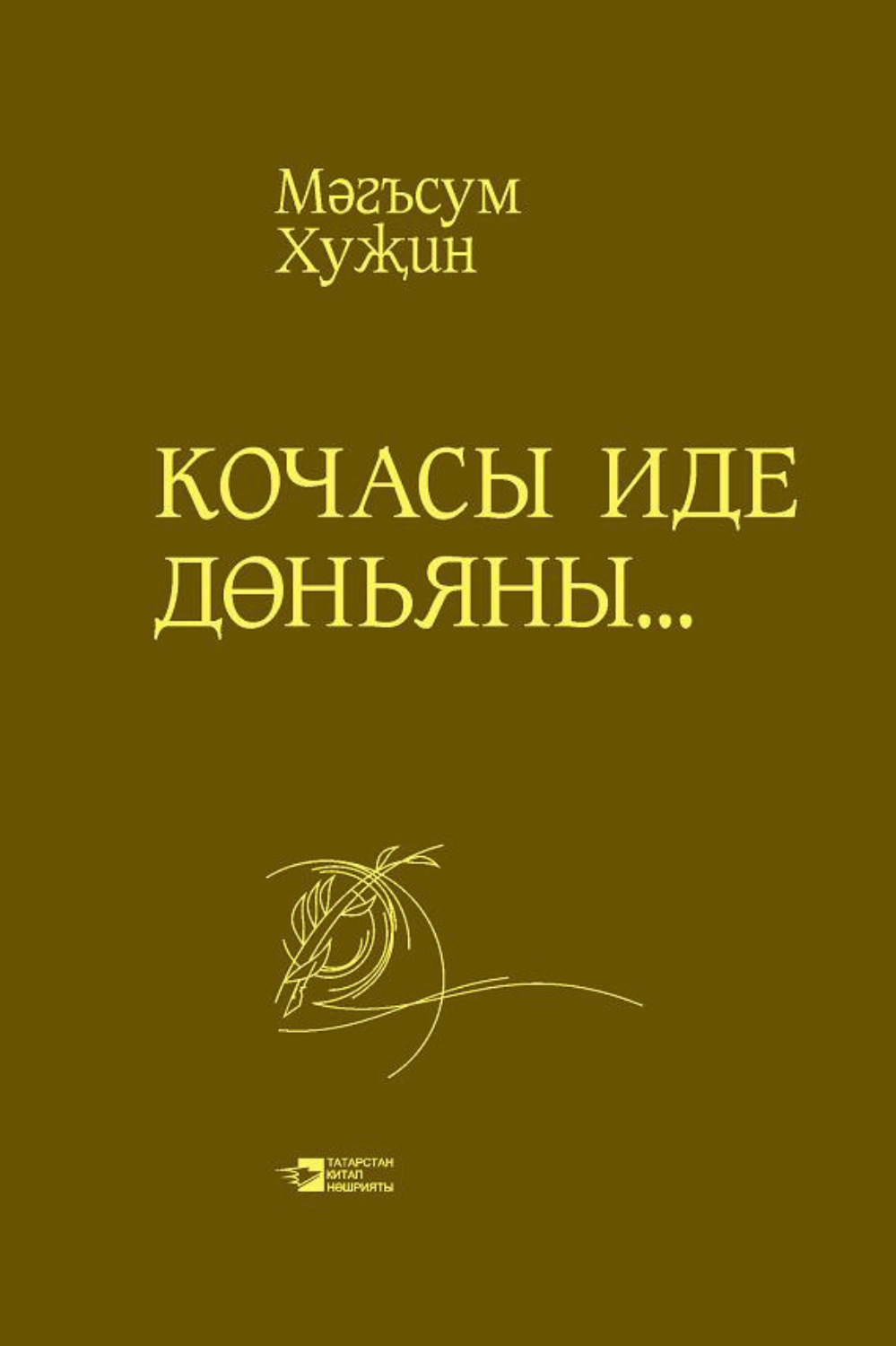 Обложка книги «Кочасы иде дөньяны…»