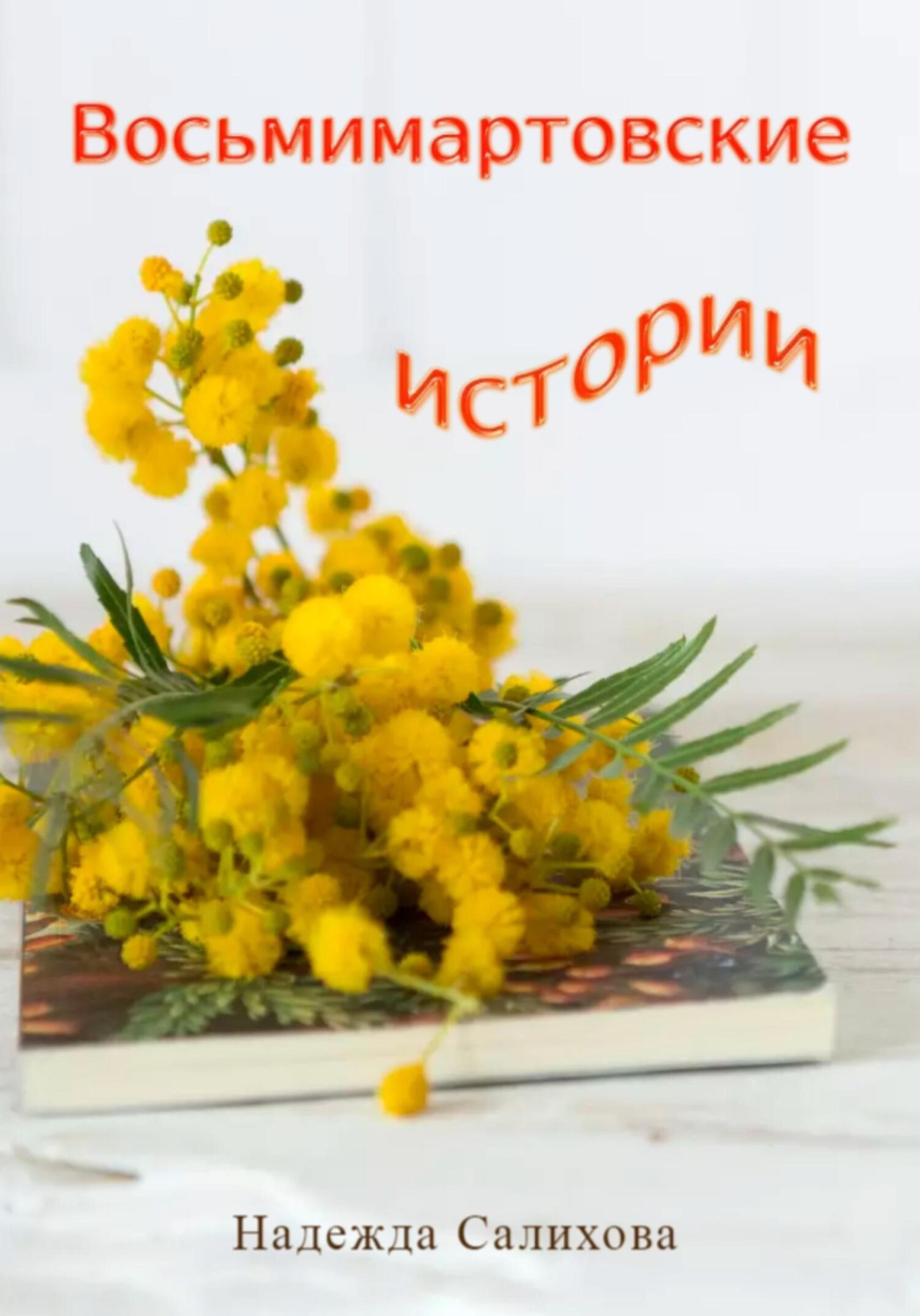 Обложка книги «Восьмимартовские истории»