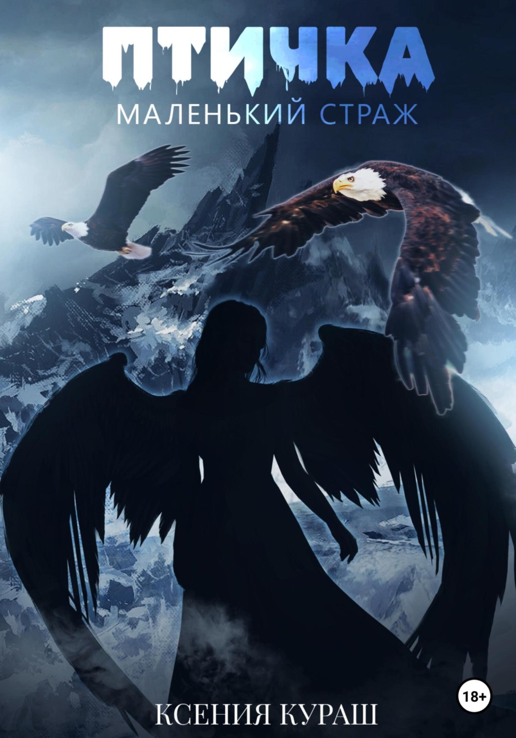 Обложка книги «Птичка. Маленький страж»