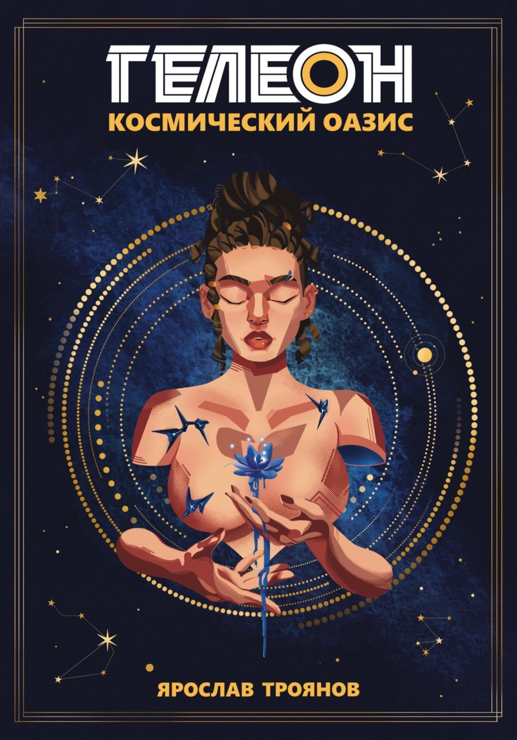 Обложка книги «Гелеон. Космический Оазис»