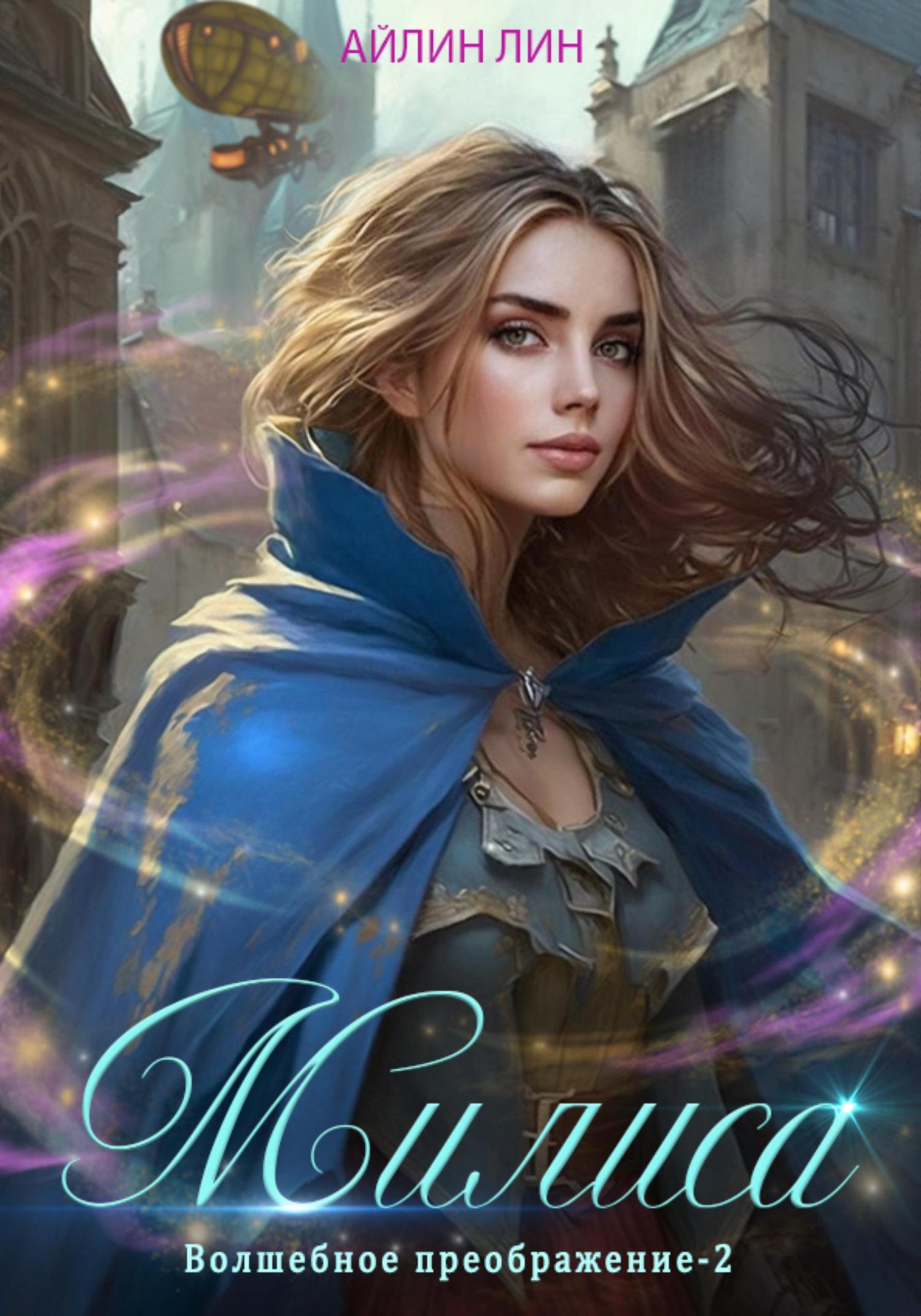 Обложка книги «Милиса. Волшебное преображение – 2»