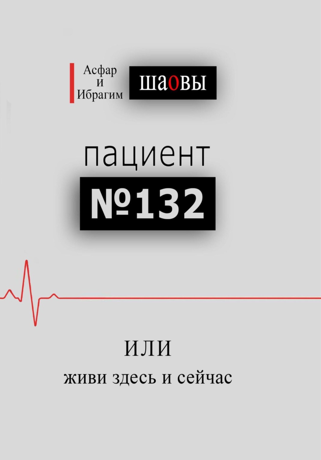 Обложка книги «Пациент № 132, или живи здесь и сейчас»