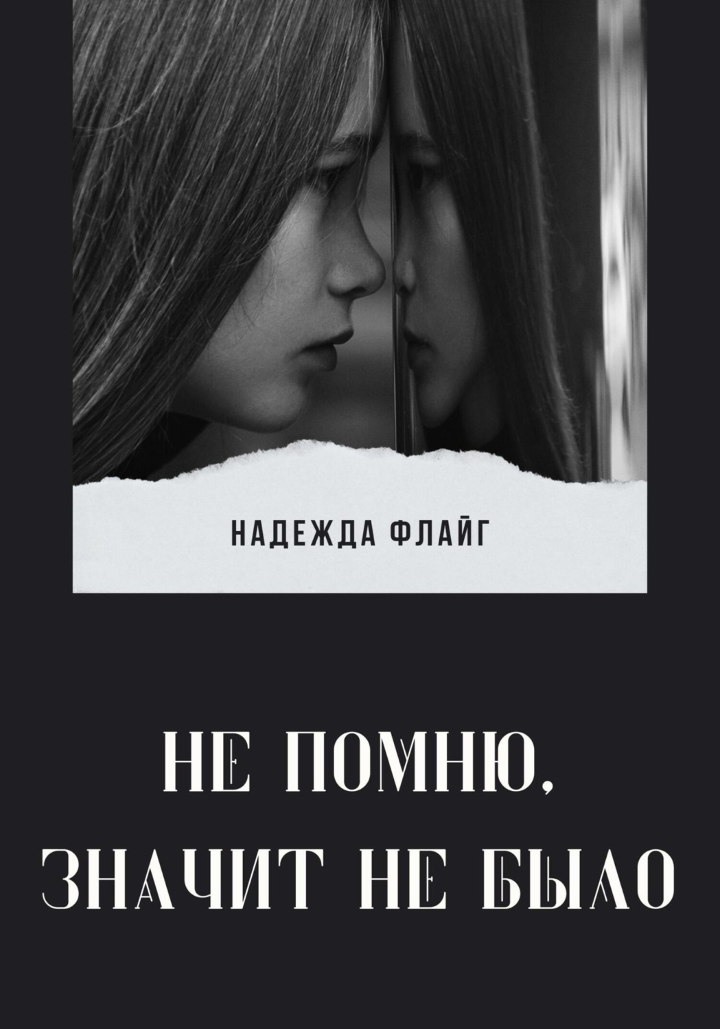 Обложка книги «Не помню, значит не было»