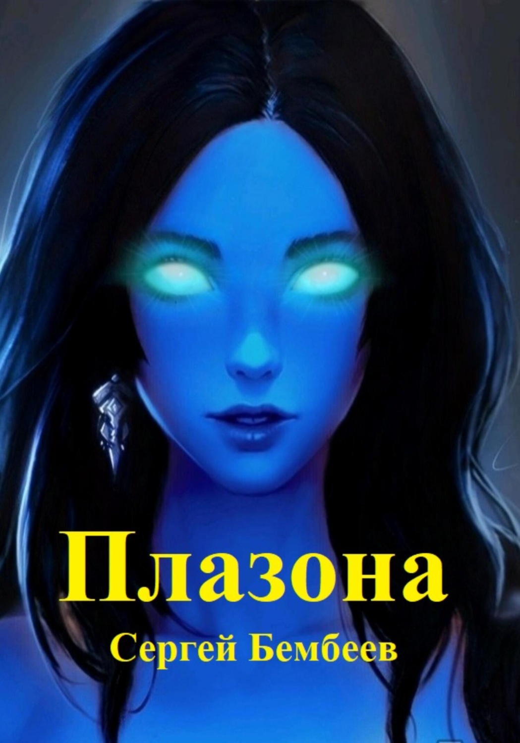 Обложка книги «Плазона»