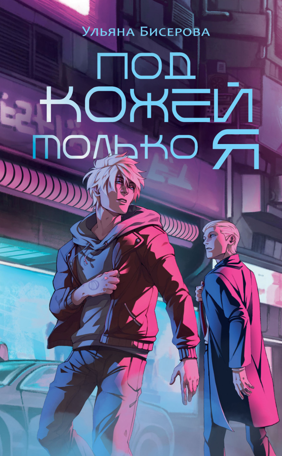 Обложка книги «Под кожей – только я»
