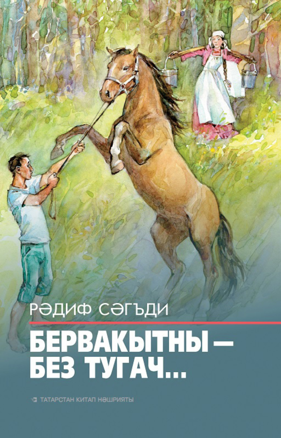 Обложка книги «Бервакытны – без тугач… / Однажды, когда мы родились…»