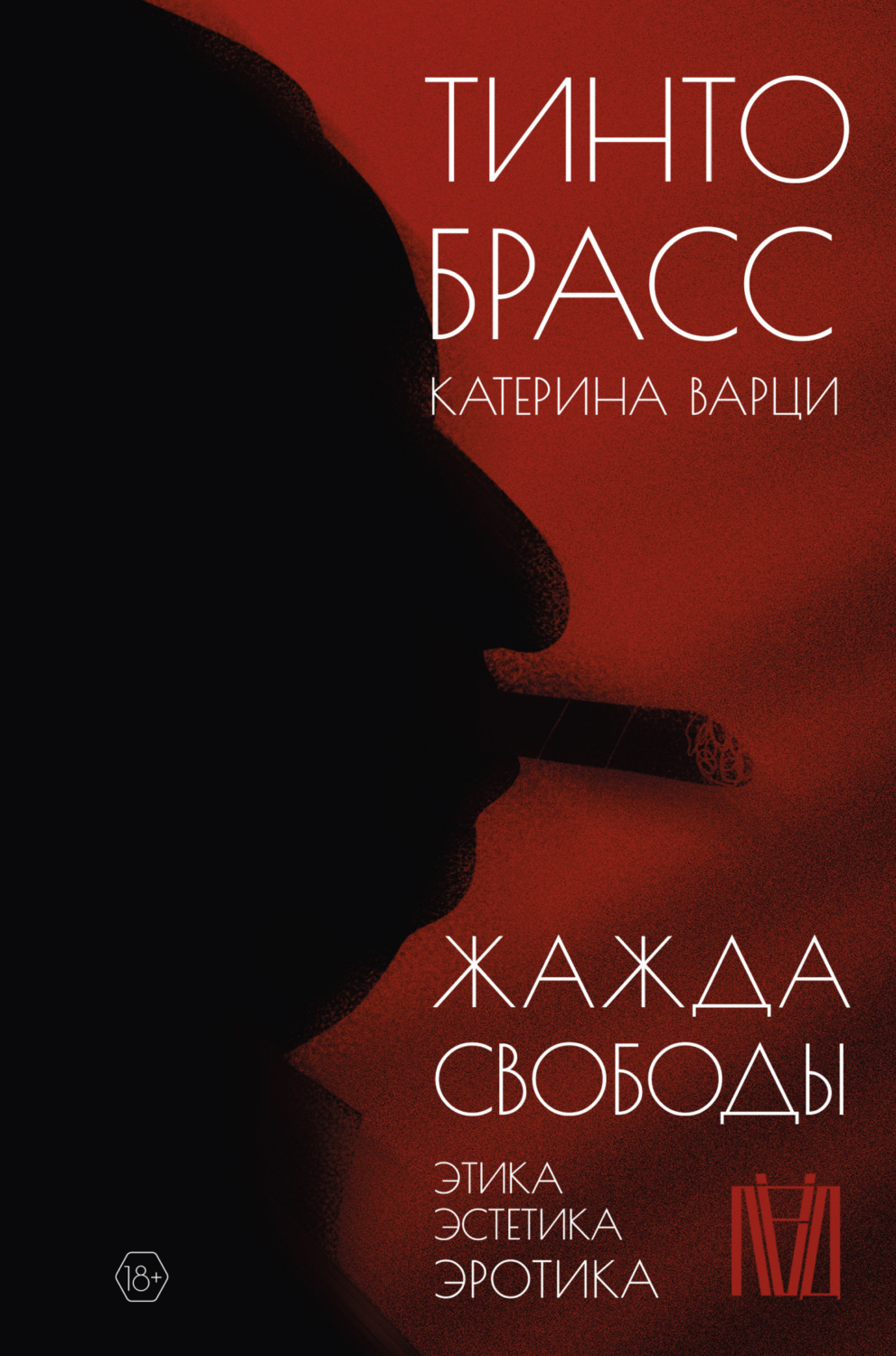 Обложка книги «Жажда свободы. Этика, эстетика и эротика»