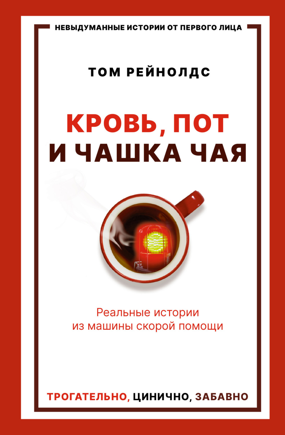Обложка книги «Кровь, пот и чашка чая. Реальные истории из машины скорой помощи»