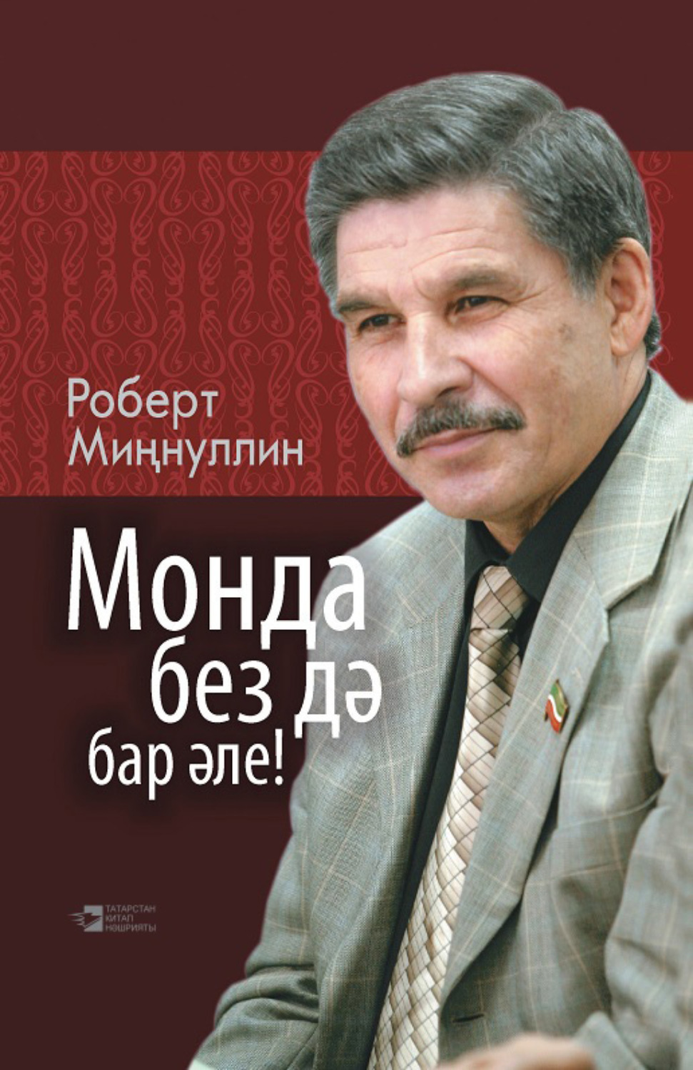 Обложка книги «Монда без дә бар әле! / Мы тоже здесь живём!»