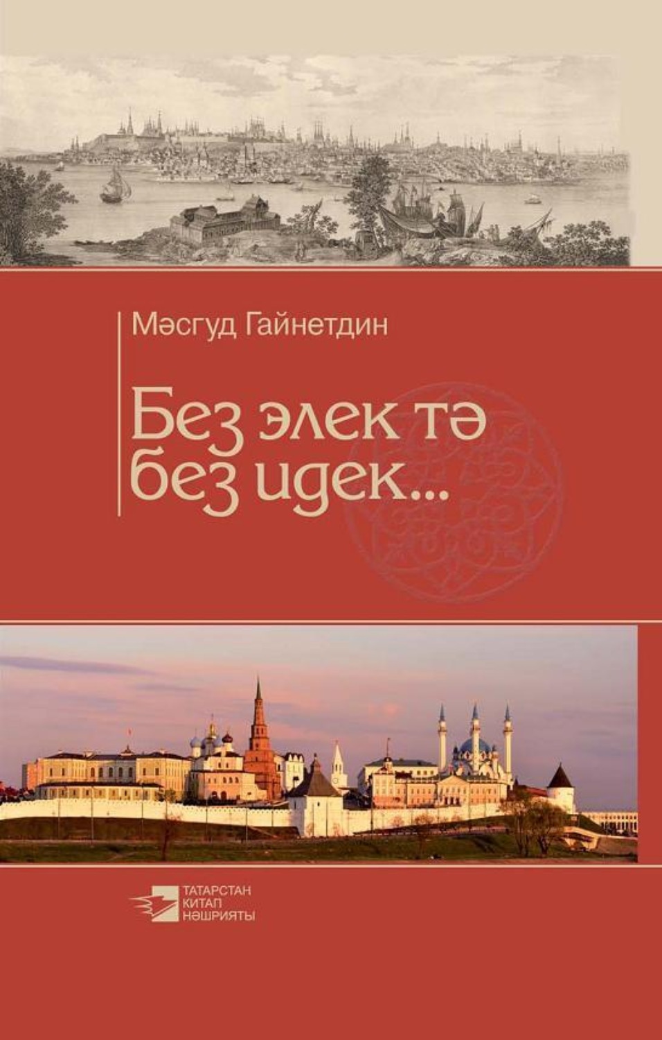 Обложка книги «Без элек тә без идек… / Мы и раньше были такими»