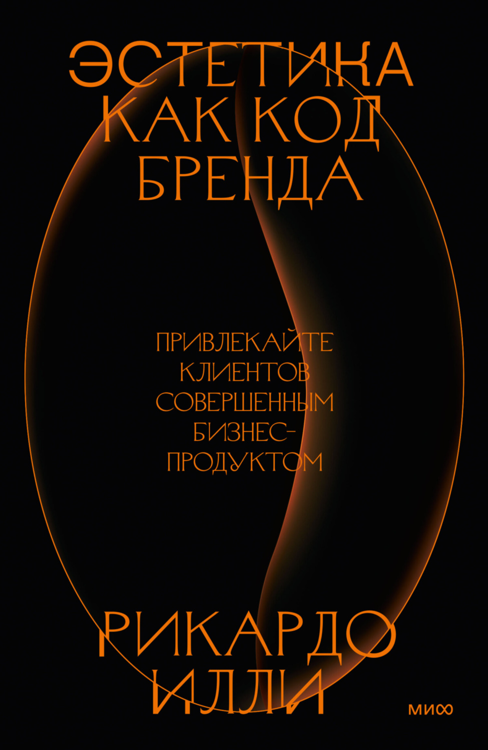 Обложка книги «Эстетика как код бренда. Привлекайте клиентов совершенным бизнес-продуктом»