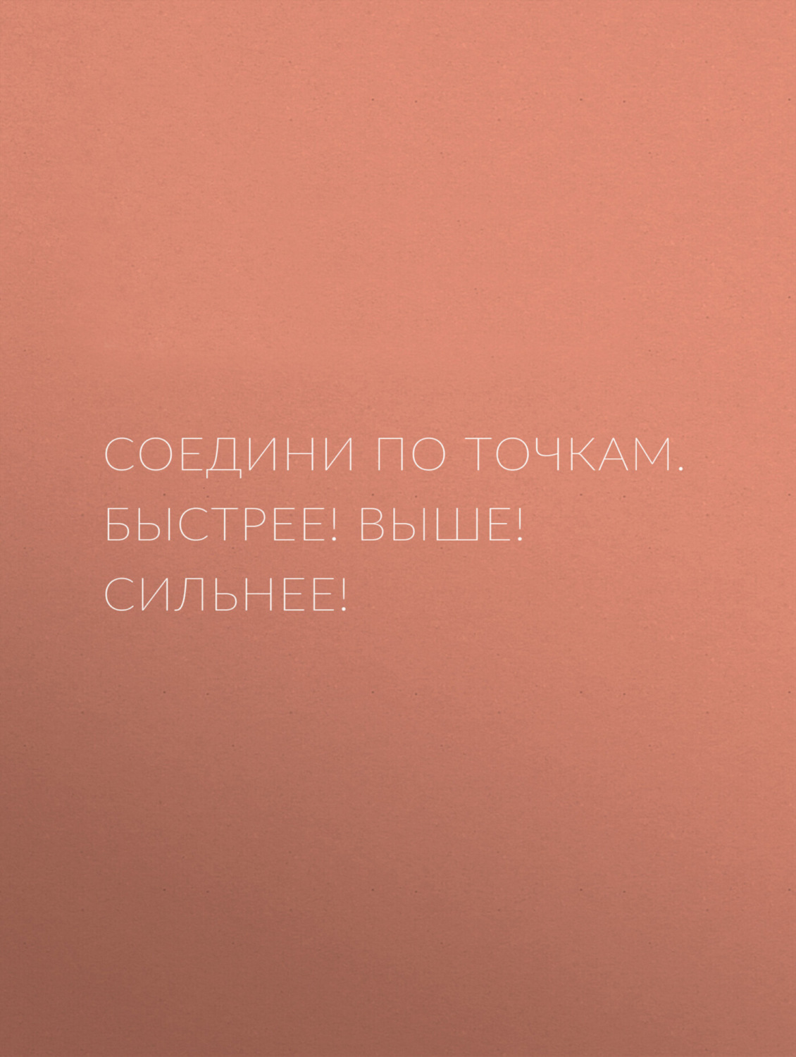 Обложка книги «Соедини по точкам. Быстрее! Выше! Сильнее!»