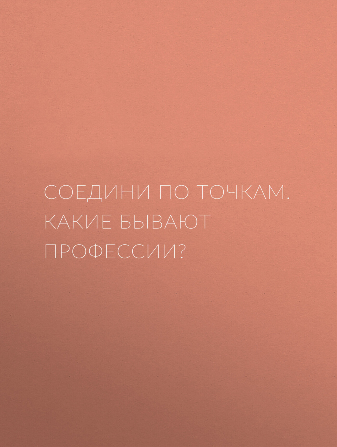 Обложка книги «Соедини по точкам. Какие бывают профессии?»