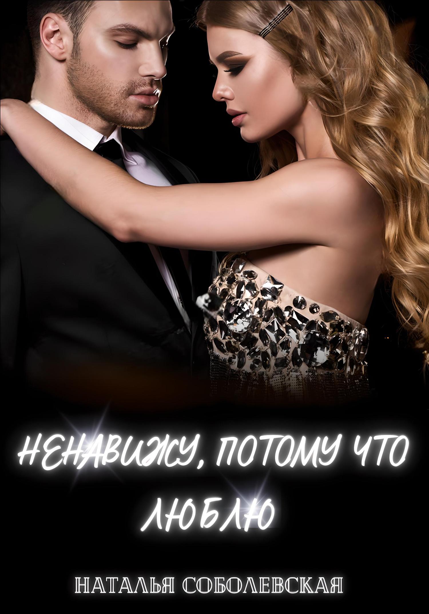 Обложка книги «Ненавижу, потому что люблю»