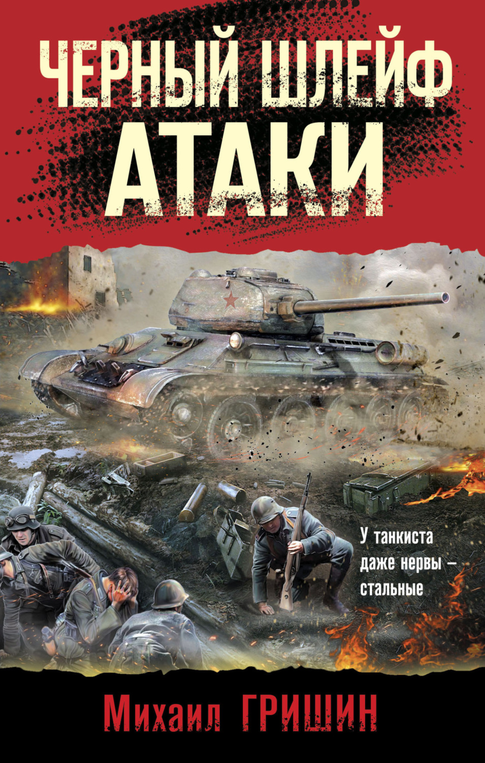 Обложка книги «Черный шлейф атаки»