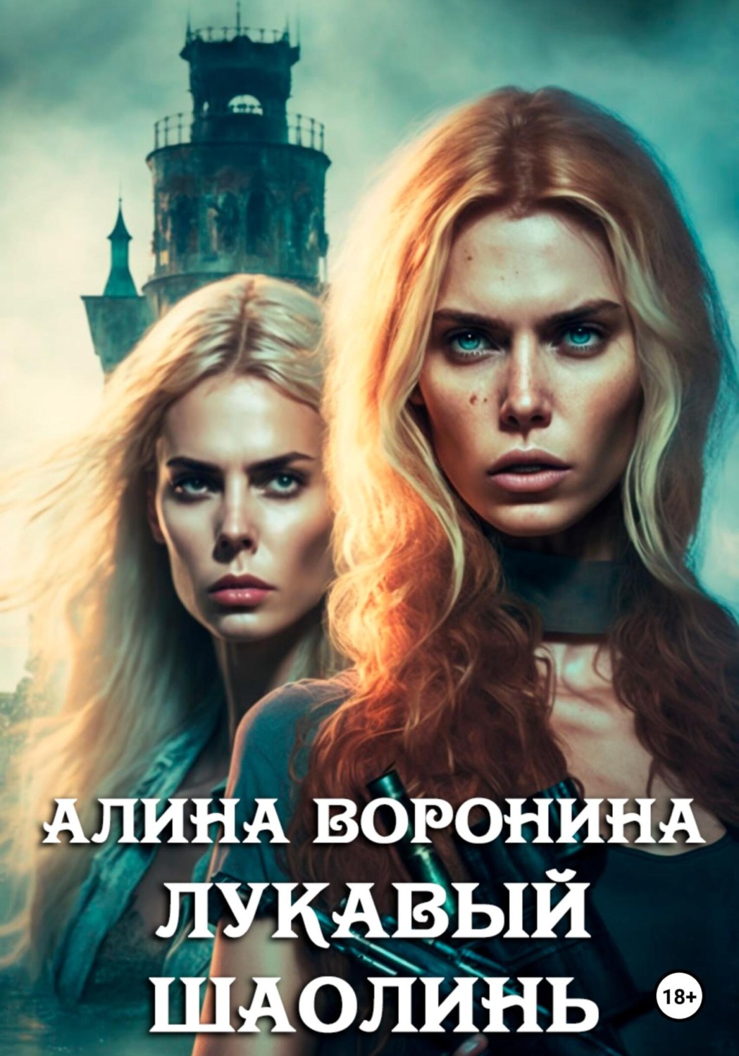 Обложка книги «Лукавый Шаолинь»