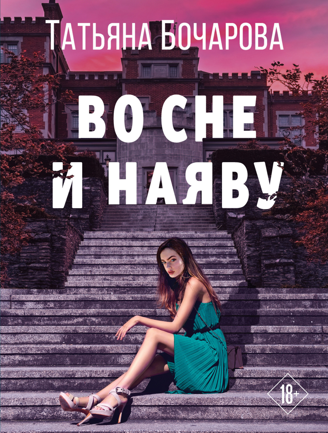 Обложка книги «Во сне и наяву»