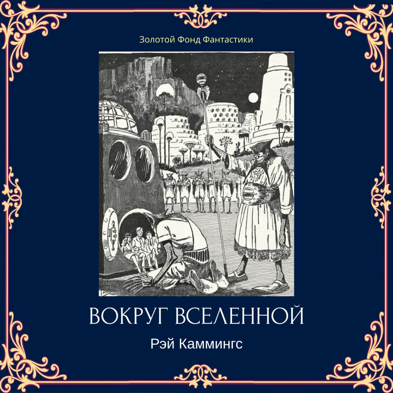 Обложка книги «Вокруг вселенной»