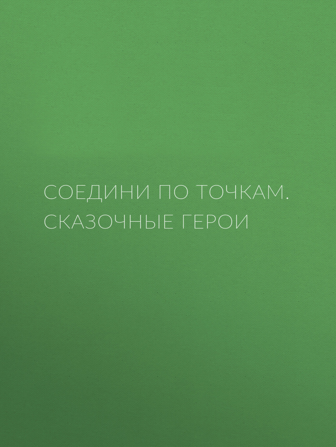 Обложка книги «Соедини по точкам. Сказочные герои»
