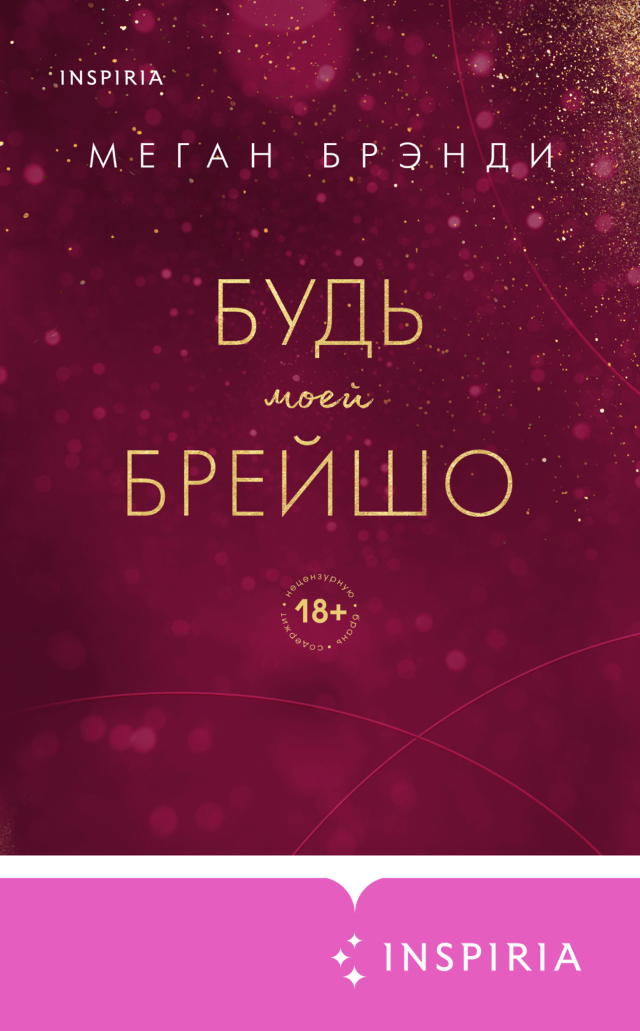 Обложка книги «Будь моей Брейшо»