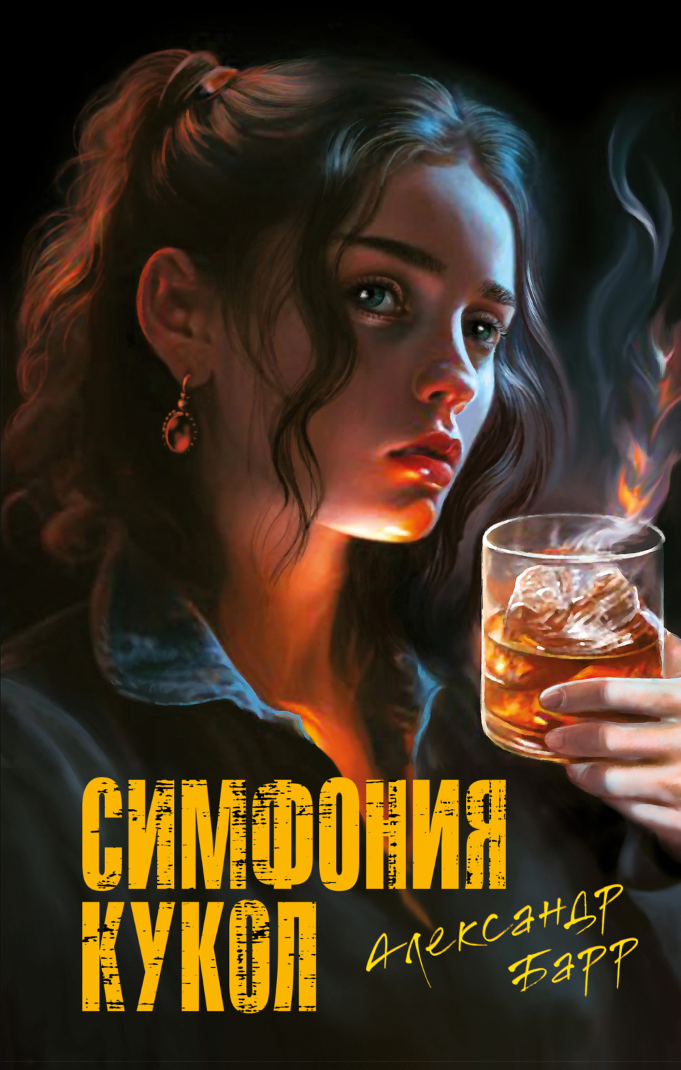 Обложка книги «Симфония кукол»