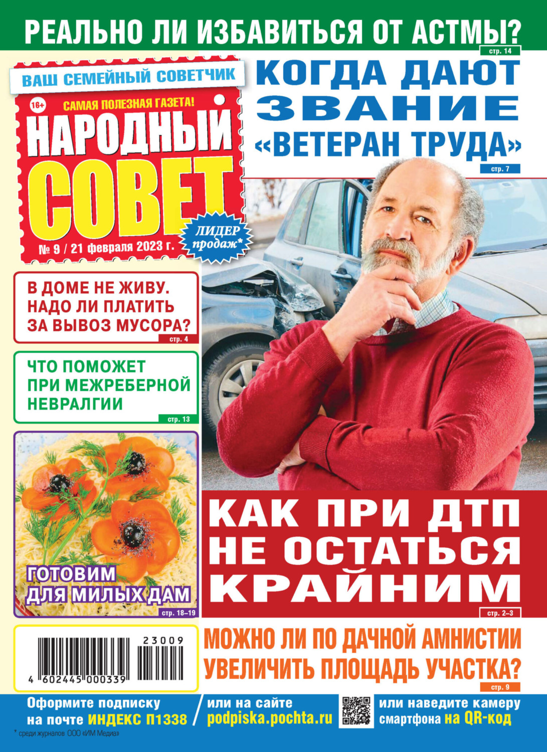 Обложка книги «Народный совет №09/2023»