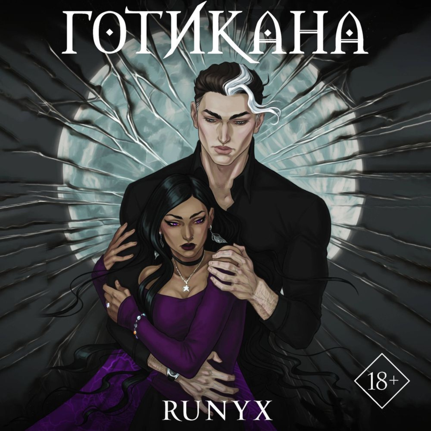 Обложка книги «Готикана»