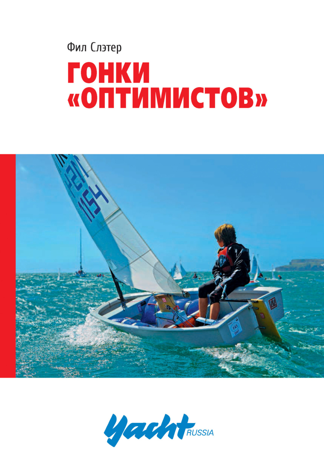 Обложка книги «Гонки «Оптимистов»»