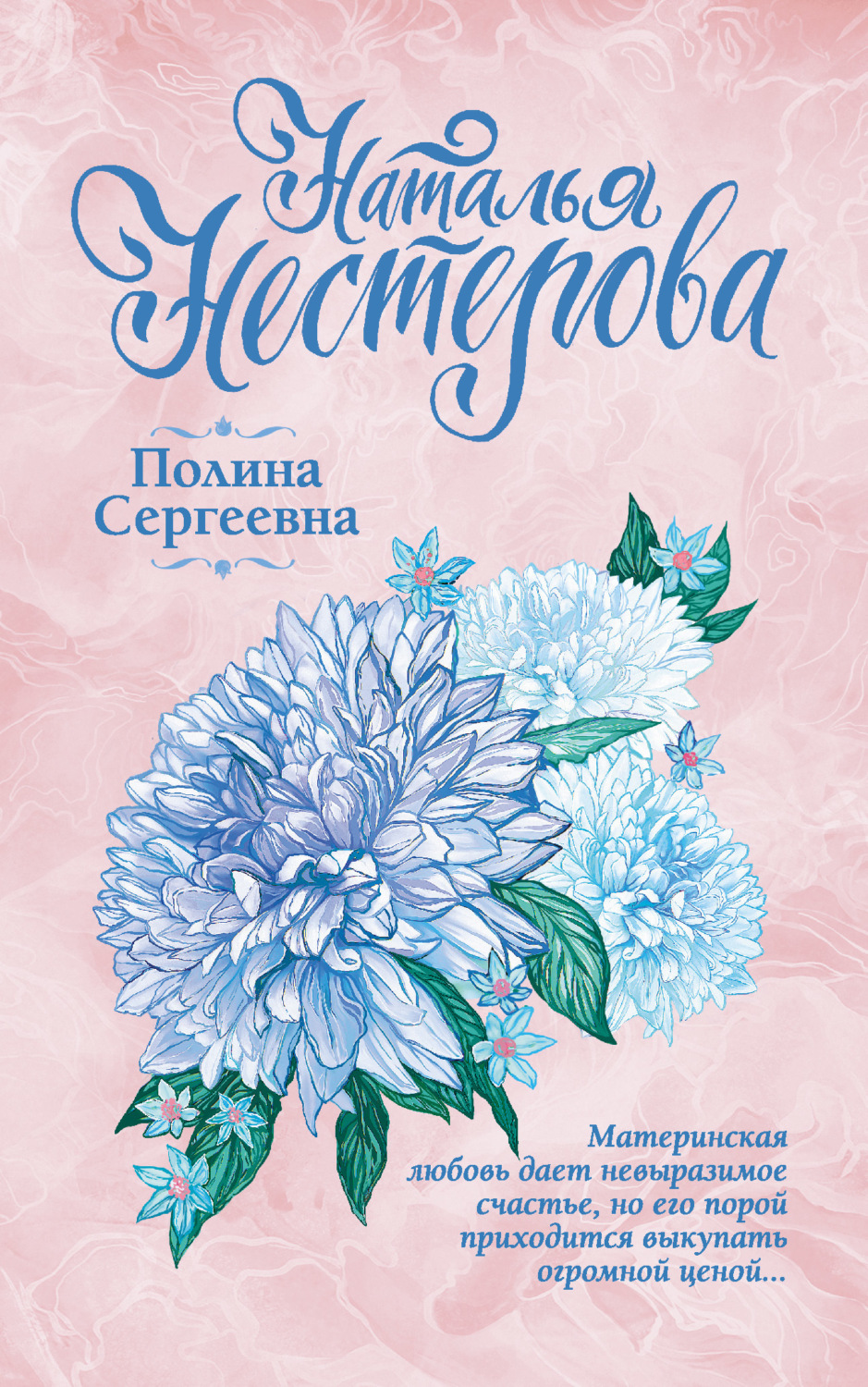 Обложка книги «Полина Сергеевна»