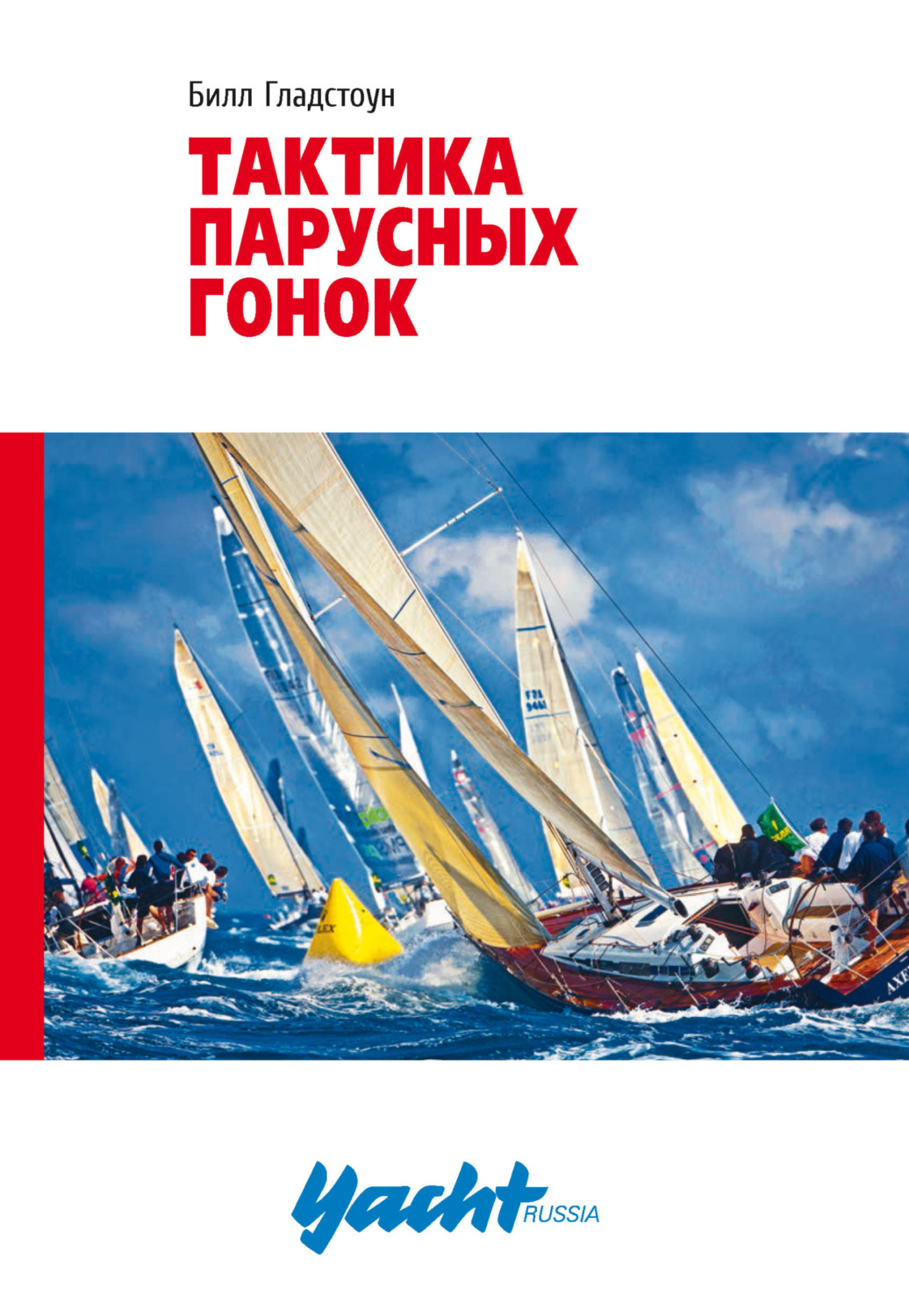 Обложка книги «Тактика парусных гонок»