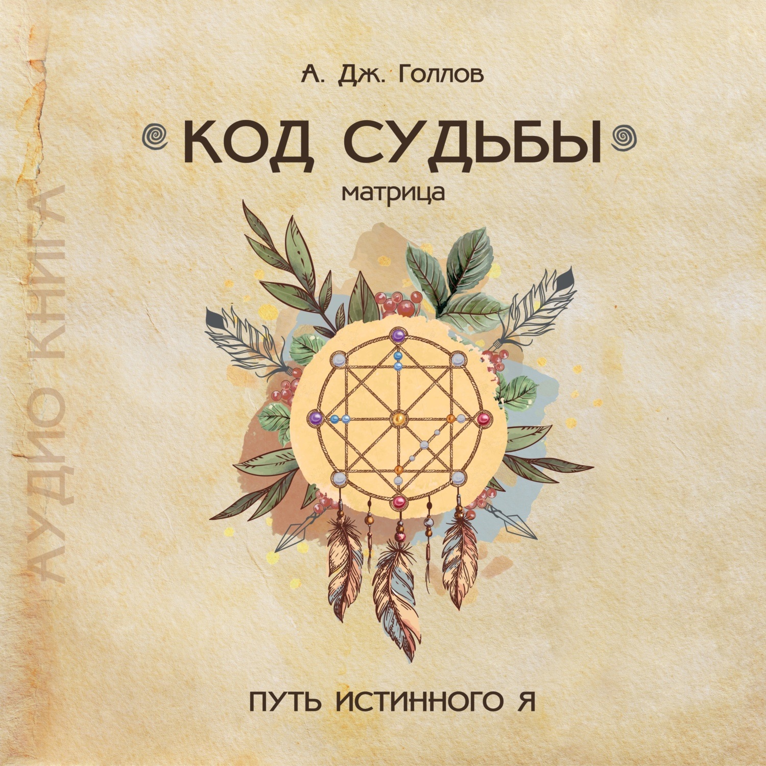 Обложка книги «Код Судьбы: матрица. Путь истинного Я»