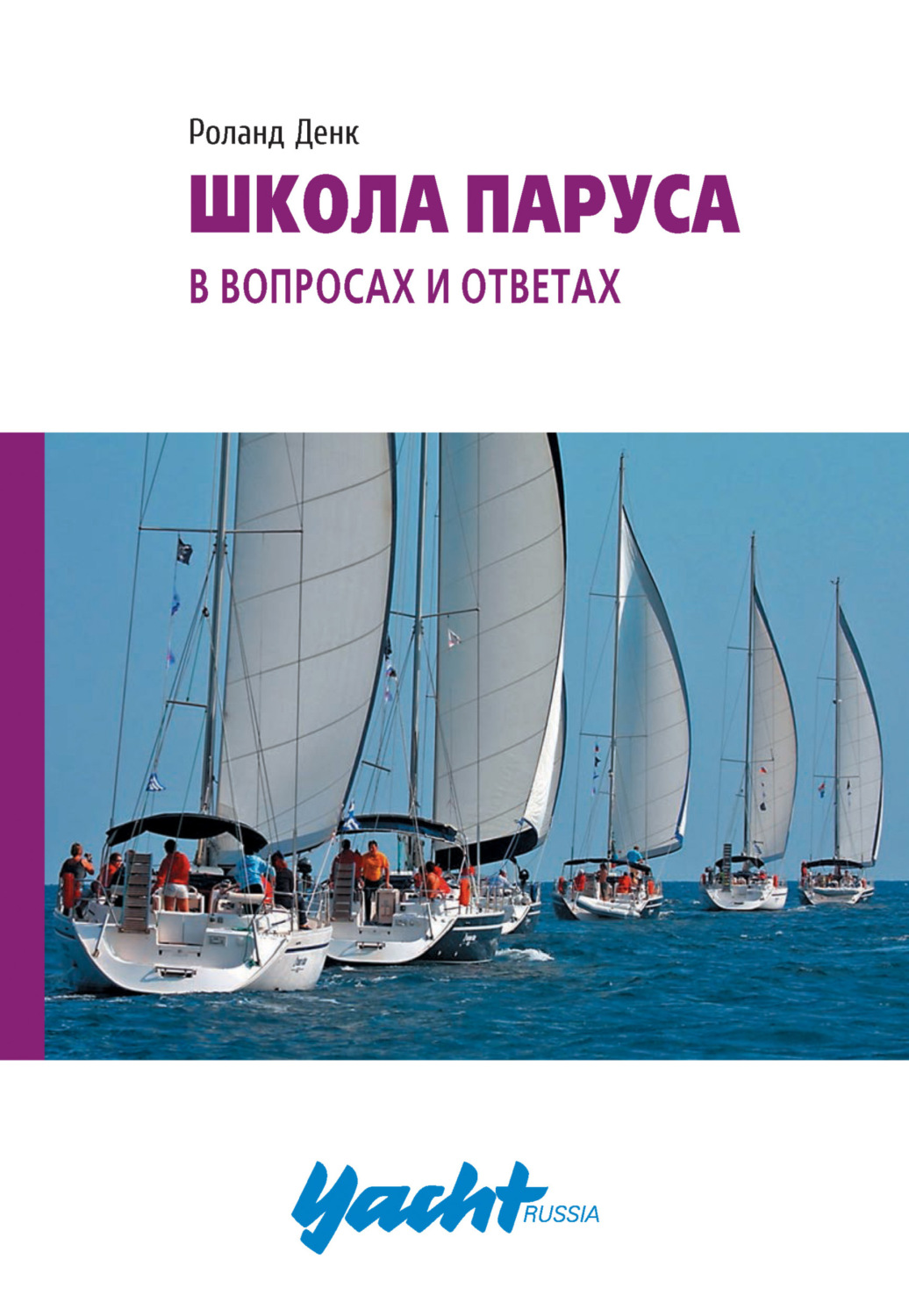 Обложка книги «Школа паруса в вопросах и ответах»