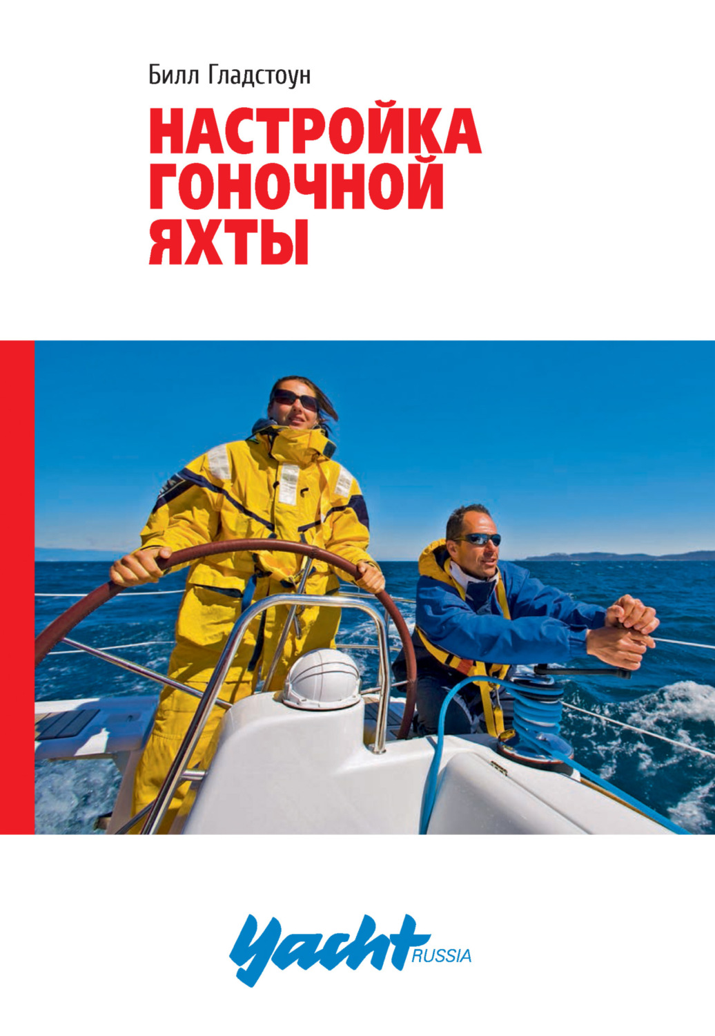 Обложка книги «Настройка гоночной яхты»