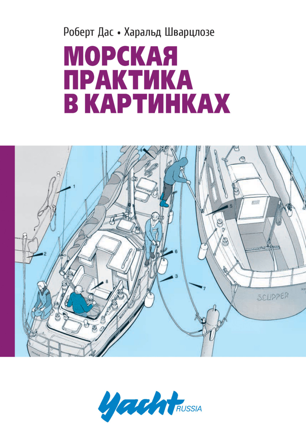 Обложка книги «Морская практика в картинках»