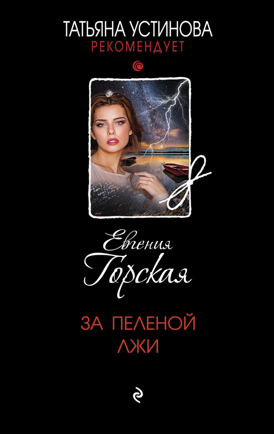 Обложка книги «За пеленой лжи»