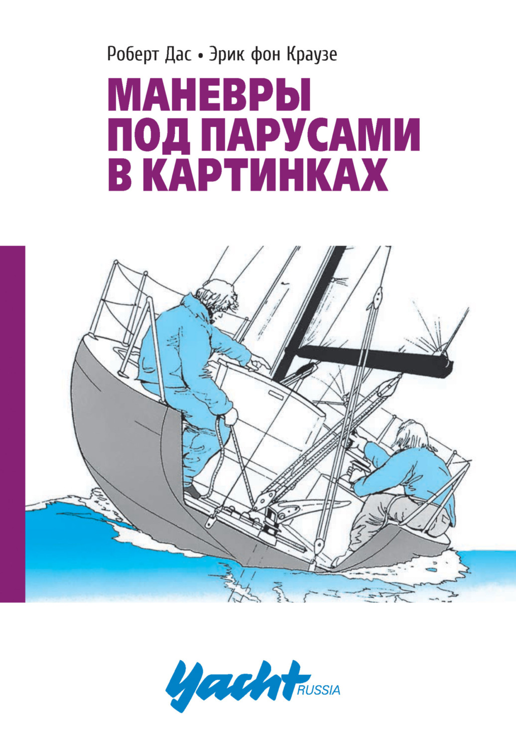 Обложка книги «Маневры под парусами в картинках»