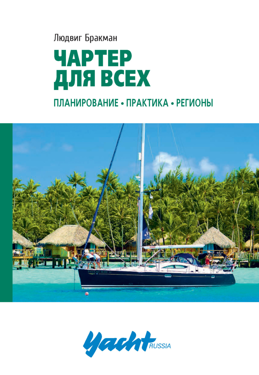 Обложка книги «Чартер для всех. Планирование, практика, регионы»