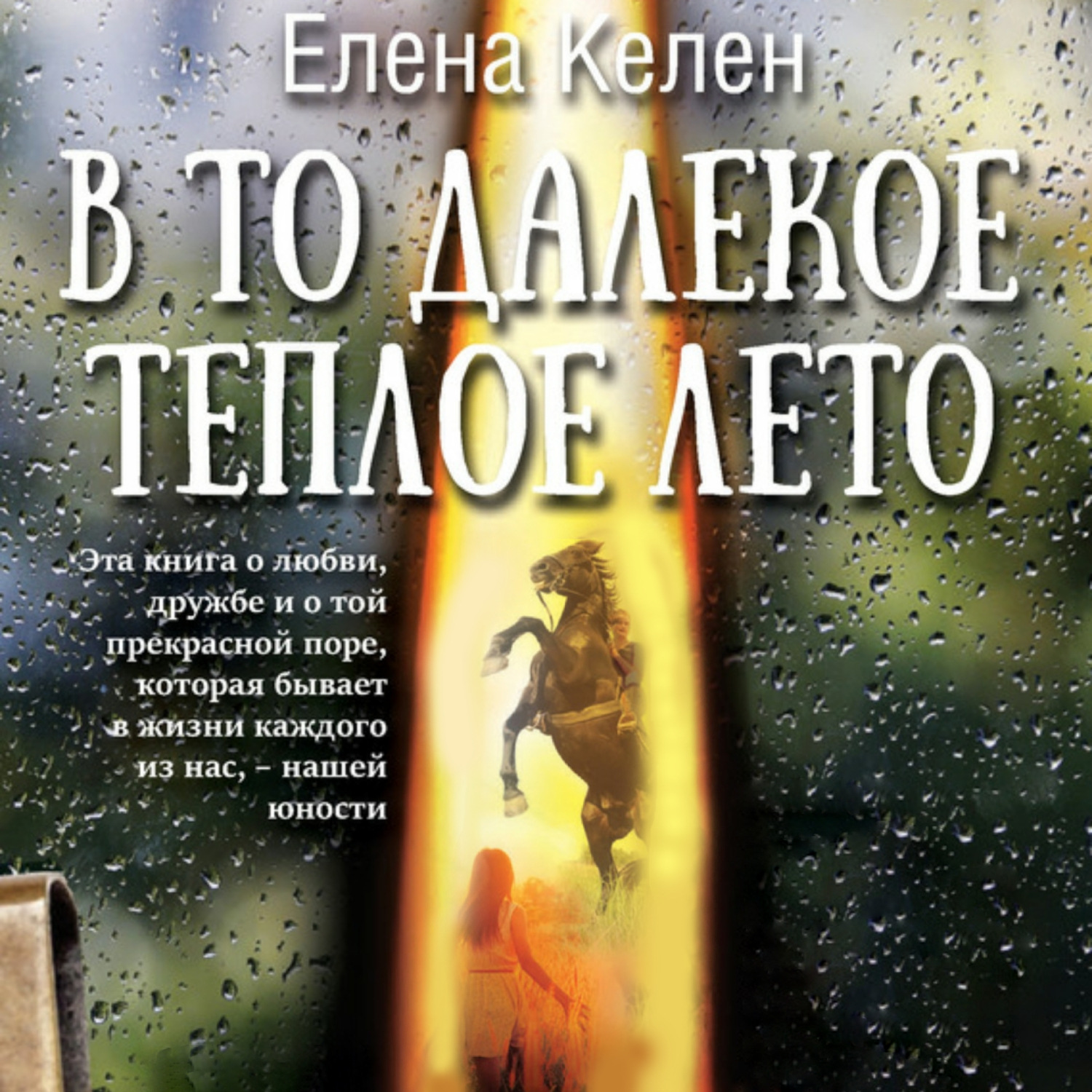 Обложка книги «В то далекое теплое лето»